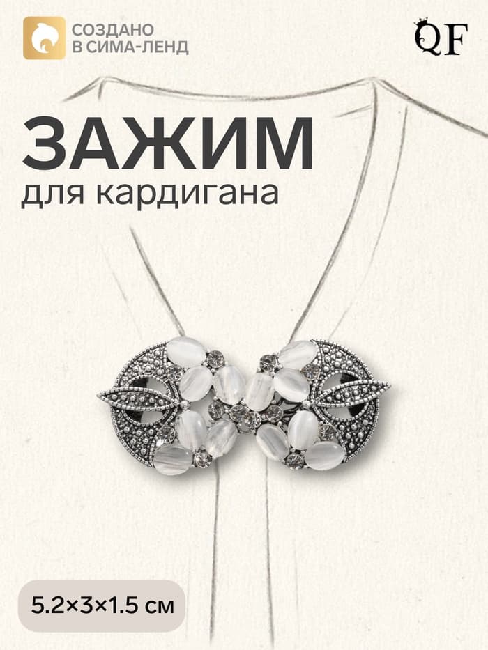 Зажим для кардигана «Роскошь», бело-серый в чернёном серебре