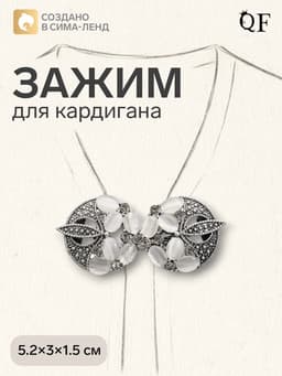 Зажим для кардигана «Роскошь», бело-серый в чернёном серебре