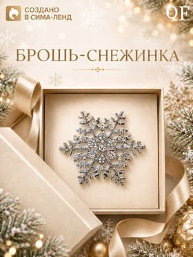 Брошь новогодняя «Снежинка - загадай желание», белая в серебре