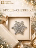 Брошь новогодняя «Снежинка - загадай желание», белая в серебре