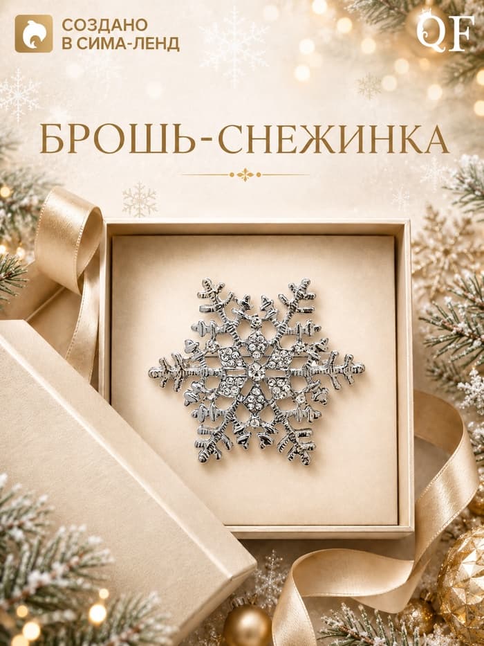 Брошь новогодняя «Снежинка - загадай желание», белая в серебре