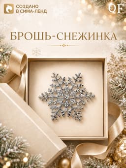 Брошь новогодняя «Снежинка - загадай желание», белая в серебре