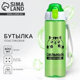 Бутылка для воды пластиковая «Сильный, но легкий», 600 мл