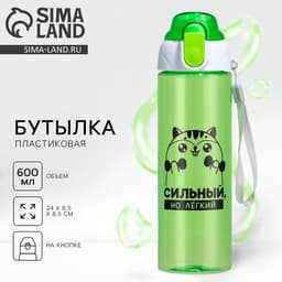 Бутылка для воды пластиковая «Сильный, но легкий», 600 мл