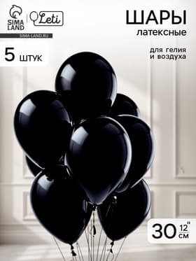 Воздушные шары латексные 12", пастель, 5 шт., чёрные