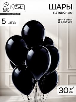 Воздушные шары латексные 12", пастель, 5 шт., чёрные