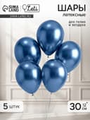 Воздушные шары латексные 12" «Хром», 5 шт., синие