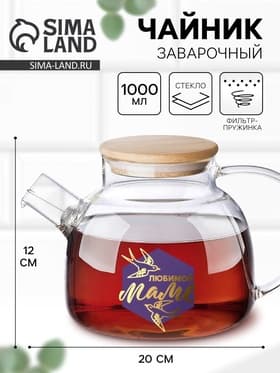 Чайник заварочный стеклянный «Любимой маме», 1000 мл