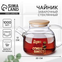 Чайник заварочный стеклянный «Семья», 1000 мл