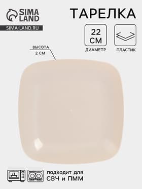 Тарелка Альтернатива «Квадро», 22×22 см, пластик, белая, бежевая