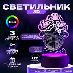 3D-светильник настольный светодиодный RISALUX «Ваза с цветами», LED, RGB, от сети