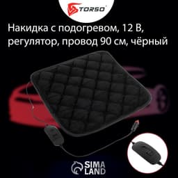 Накидка с подогревом TORSO, 12 В, регулятор, 42×42 см, провод 90 см, черный