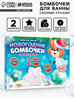 Бомбочки для ванны своими руками «Шар и снежинка», детские, набор для опытов