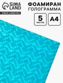 Фоамиран металлизированный «Вспышка голубая», 2 мм, формат А4, набор 5 листов