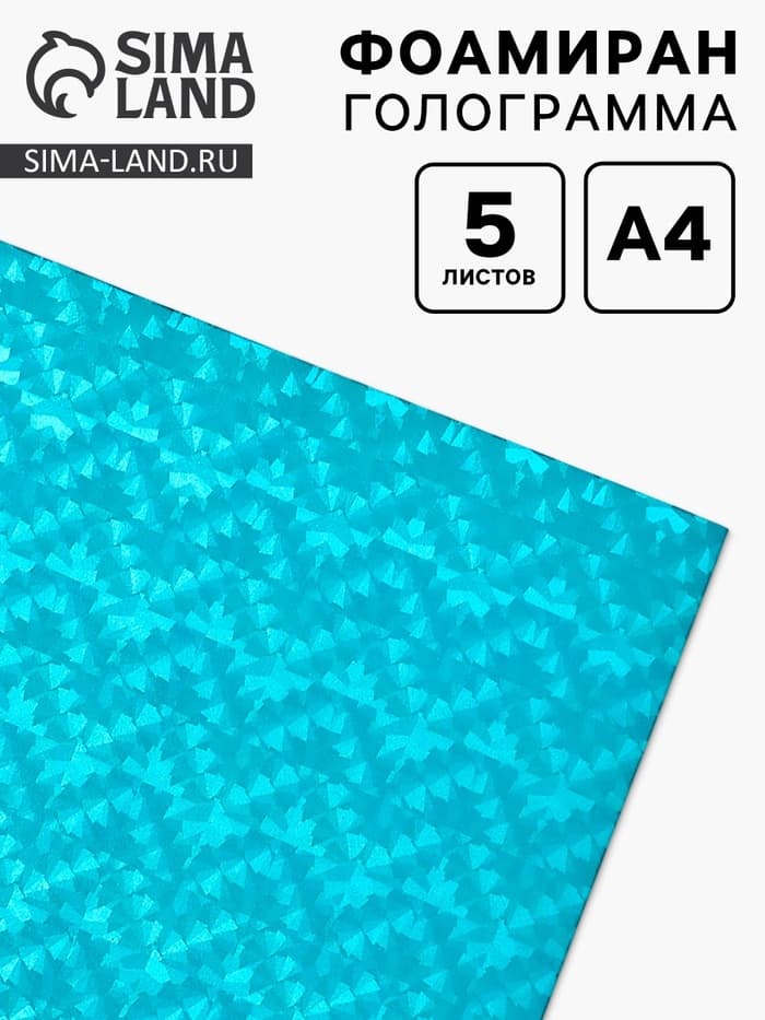 Фоамиран металлизированный «Вспышка голубая», 2 мм, формат А4, набор 5 листов