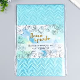 Фоамиран металлизированный «Вспышка голубая», 2 мм, формат А4, набор 5 листов