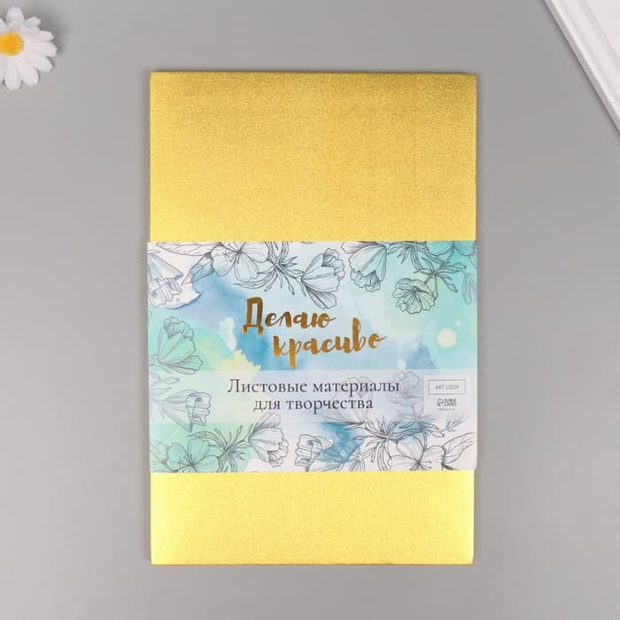 Фоамиран металлизированный «Золотой» 2 мм формат А4 набор 5 листов