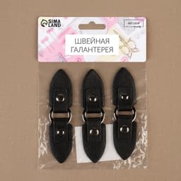 Застёжка-клевант, с кнопкой, 10.5×2.6 см, 3 шт., цвет чёрный