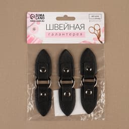 Застёжка-клевант, с кнопкой, 10.5×2.6 см, 3 шт., цвет чёрный
