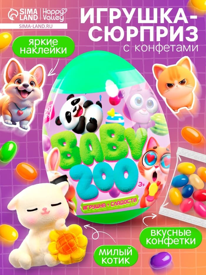Игрушка-сюрприз со сладостями Happy Valley «Baby ZOO», МИКС