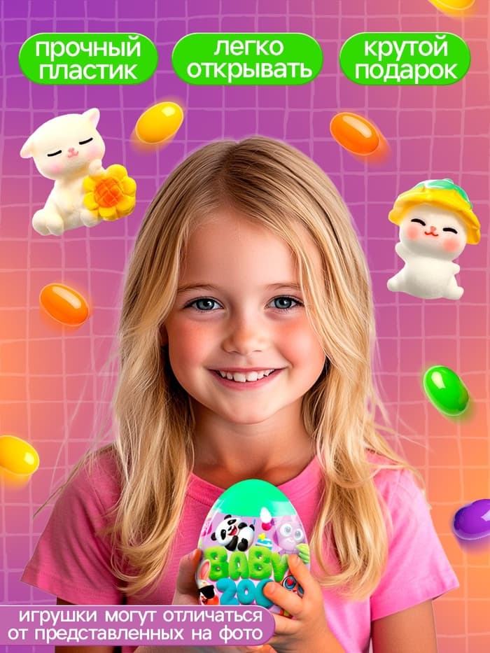 Игрушка-сюрприз со сладостями Happy Valley «Baby ZOO», МИКС