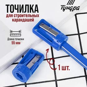 Точилка для строительных карандашей ТУНДРА