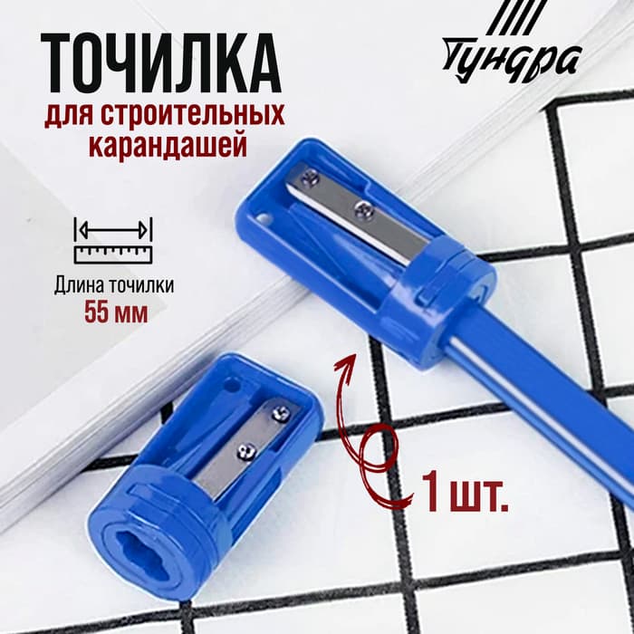 Точилка для строительных карандашей ТУНДРА