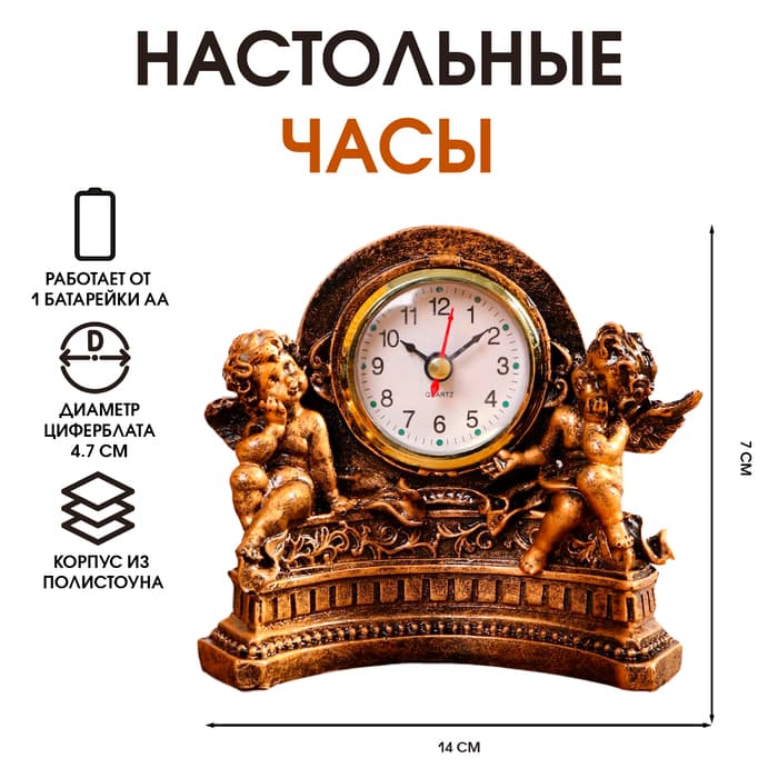 Часы настольные интерьерные «Ангелы», 14×7×12.5 см, циферблат d=4.7 см