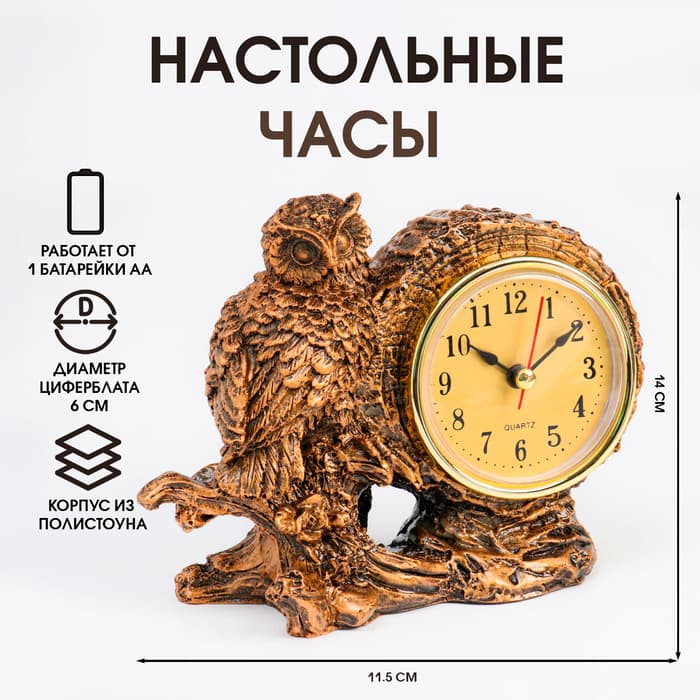 Часы настольные «Каминные. Умный филин», 14×6.5×11.5 см, циферблат d=6 см, от батарейки 1×АА