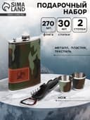 Подарочный набор «Хаки»: фляжка 270 мл, нож, 2 стопки