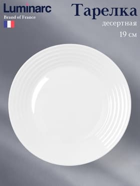 Десертная тарелка Luminarc Harena Asean, d=19 см, стеклокерамика, белая