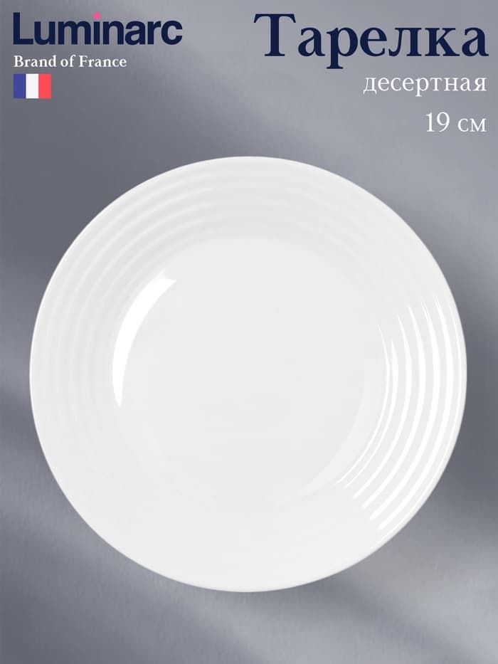 Десертная тарелка Luminarc Harena Asean, d=19 см, стеклокерамика, белая