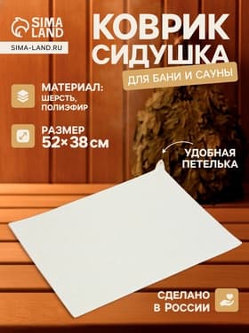 Коврик - сидушка для бани и сауны, 52×38 см, белый