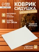 Коврик - сидушка для бани и сауны, 52×38 см, белый
