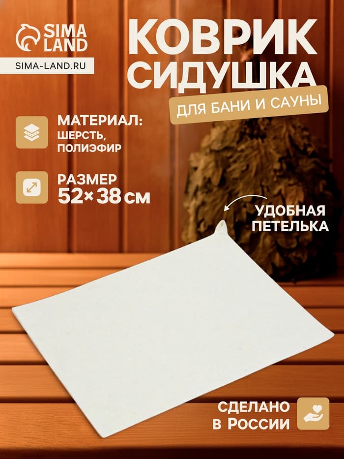 Коврик - сидушка для бани и сауны, 52×38 см, белый