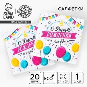 Салфетки бумажные «С днём рождения тебя», однослойные, 24×24 см, набор 20 шт.