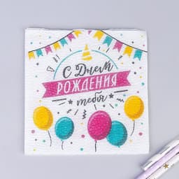 Салфетки бумажные «С днём рождения тебя», однослойные, 24×24 см, набор 20 шт.