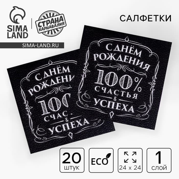Салфетки бумажные «С днём рождения», 100% счастья, однослойные, 24×24 см, набор 20 шт.