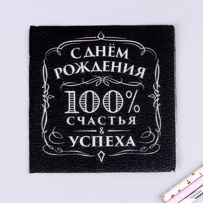 Салфетки бумажные «С днём рождения», 100% счастья, однослойные, 24×24 см, набор 20 шт.