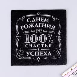 Салфетки бумажные «С днём рождения», 100% счастья, однослойные, 24×24 см, набор 20 шт.
