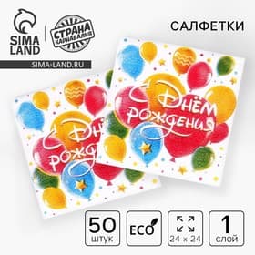 Салфетки бумажные «С днём рождения. Шары», однослойные, 24×24 см, 50 шт.