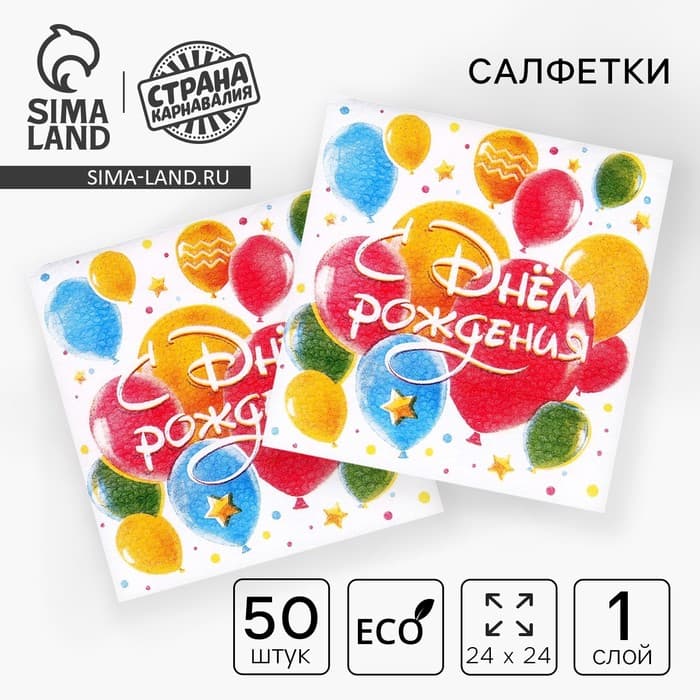 Салфетки бумажные «С днём рождения. Шары», однослойные, 24×24 см, 50 шт.