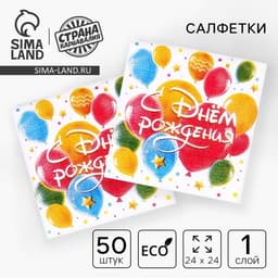 Салфетки бумажные «С днём рождения. Шары», однослойные, 24×24 см, 50 шт.