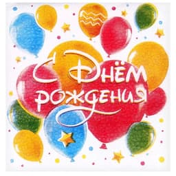 Салфетки бумажные «С днём рождения. Шары», однослойные, 24×24 см, 50 шт.