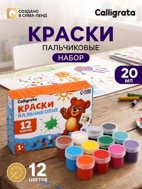 Краски пальчиковые 12 цветов Calligrata kids, по 20 мл, для детей от 1 года
