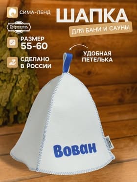 Шапка для бани и сауны именная «Вован», «Добропаровъ»