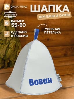 Шапка для бани и сауны именная «Вован», «Добропаровъ»