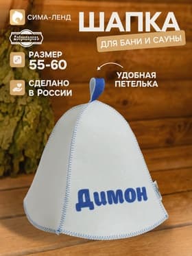 Шапка для бани и сауны именная «Димон», «Добропаровъ»