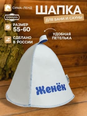 Шапка для бани и сауны именная «Женёк», «Добропаровъ»