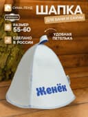 Шапка для бани и сауны именная «Женёк», «Добропаровъ»